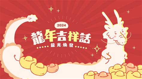 金龍吉祥話|2024龍年吉祥話：押韻、幽默、諧音英文集。